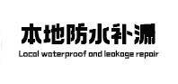 隆昌本地防水补漏